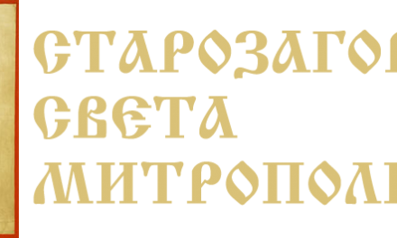Шест църковни годишнини ще отбележат в Стара Загора