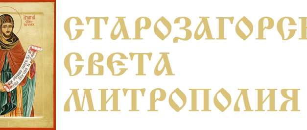 Шест църковни годишнини ще отбележат в Стара Загора