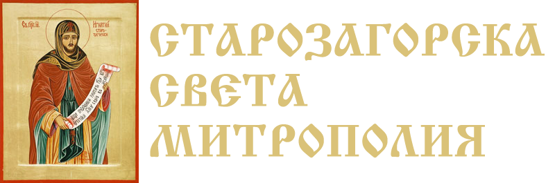 Шест църковни годишнини ще отбележат в Стара Загора